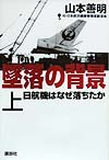 墜落の背景　上　日航機はなぜ落ちたか　