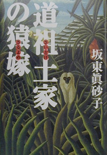 道祖土家の猿嫁　