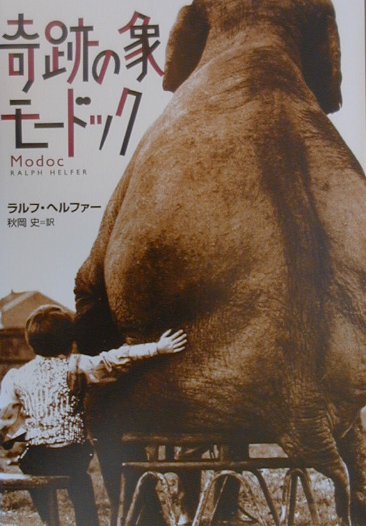 奇跡の象モードック　