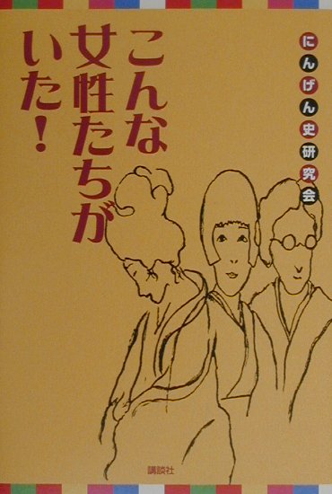 こんな女性たちがいた　