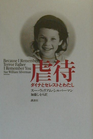 虐待　ダイナとセレストとわたし　