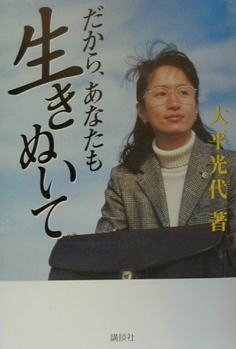 だから、あなたも生きぬいて　