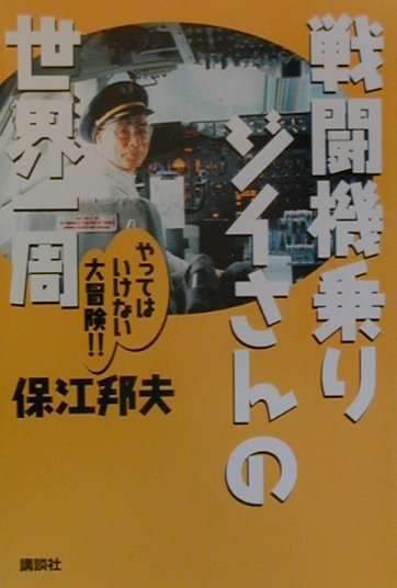 戦闘機乗りジイさんの世界一周　やってはいけない大冒険　