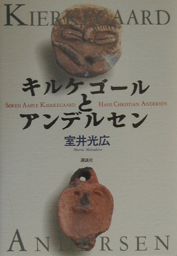 キルケゴールとアンデルセン　