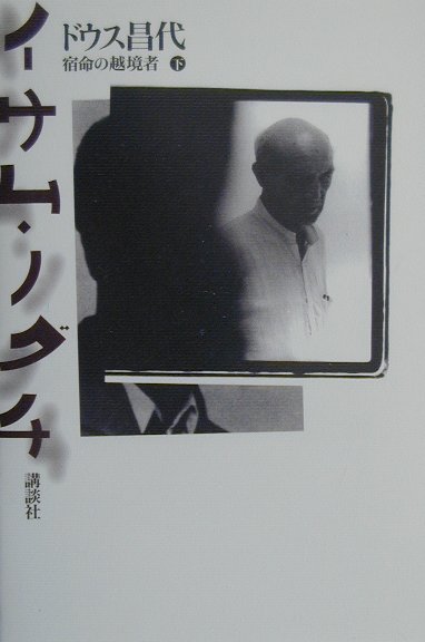 イサム・ノグチ　下　宿命の越境者　