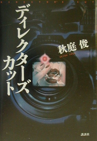 ディレクターズカット　