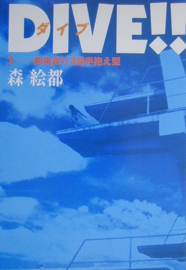 ＤＩＶＥ　１　　（ＤＩＶＥ）