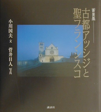 古都アッシジと聖フランシスコ　新装版　