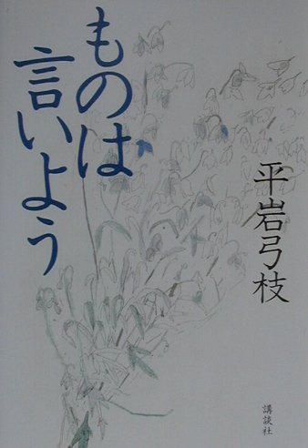 ものは言いよう　