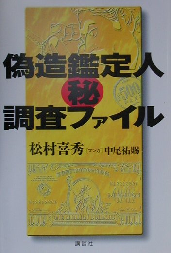 偽造鑑定人マル秘調査ファイル　