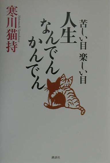 苦しい目楽しい目人生なんでんかんでん　