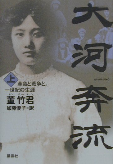 大河奔流　上　革命と戦争と一世紀の生涯　