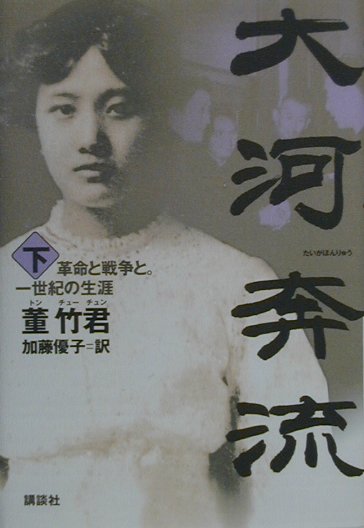 大河奔流　下　革命と戦争と一世紀の生涯　