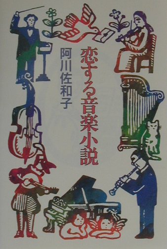 恋する音楽小説　