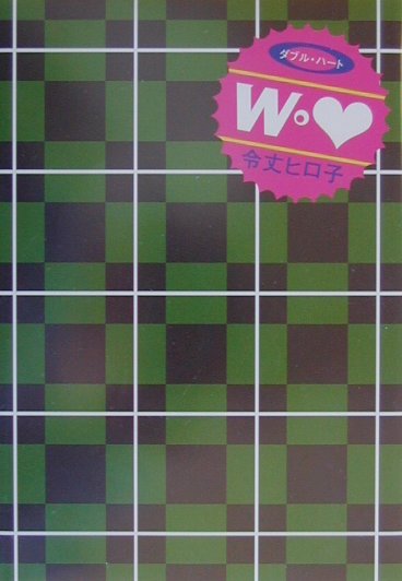 ダブル・ハート　