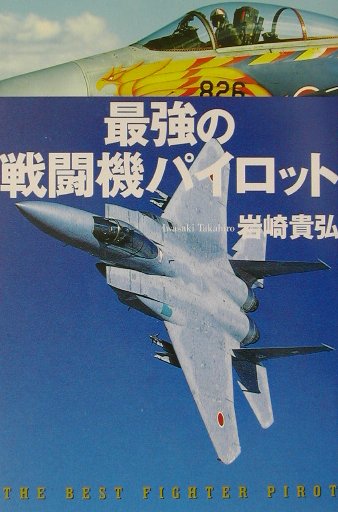 最強の戦闘機パイロット　