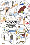 ダーウィン賞　究極におろかな人たちが人類を進化させる　