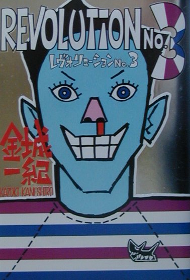 レヴォリューションＮｏ．３　