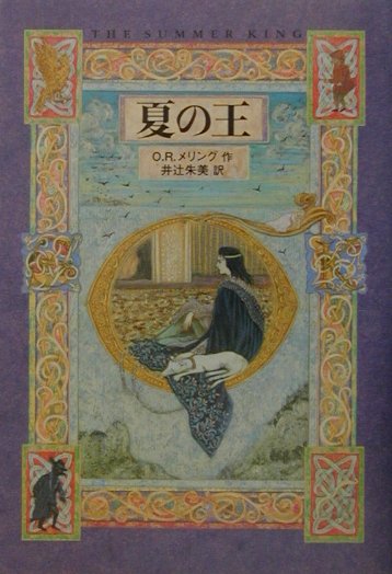 夏の王　