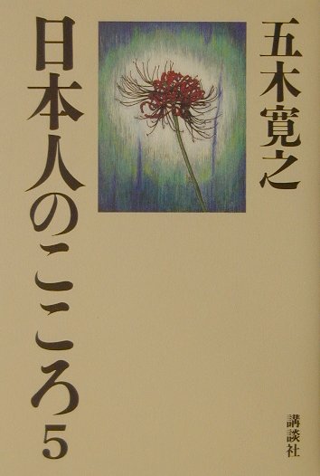 日本人のこころ　５　（日本人のこころ）