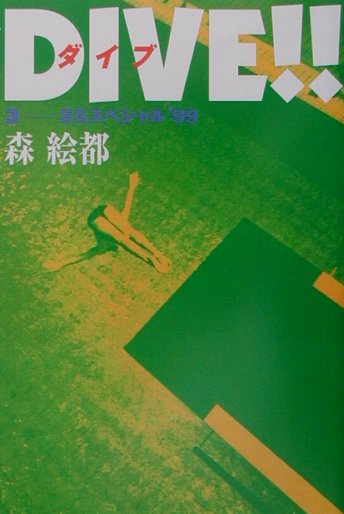 ダイブ　３　ＳＳスペシャル’９９