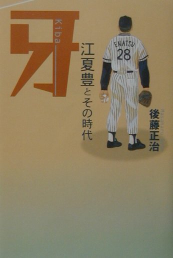 牙－江夏豊とその時代　