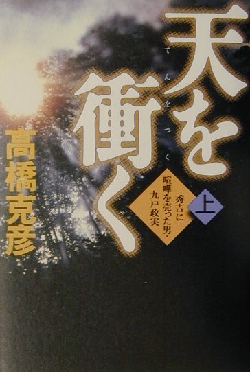 天を衝く　上　秀吉に喧嘩を売った男・九戸政実　　（天を衝く）
