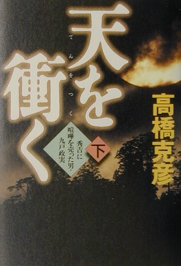 天を衝く　下　秀吉に喧嘩を売った男・九戸政実　　（天を衝く）