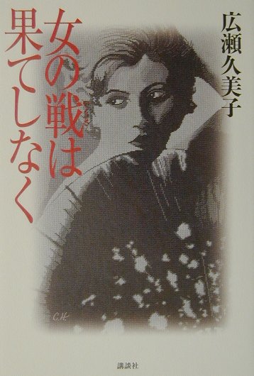 女の戦は果てしなく　