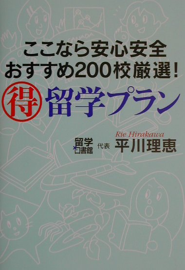 ここなら安心安全おすすめ２００校厳選マル得留学プラン　