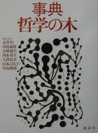 事典哲学の木　