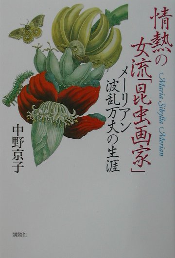 情熱の女流昆虫画家　メーリアン波乱万丈の生涯　