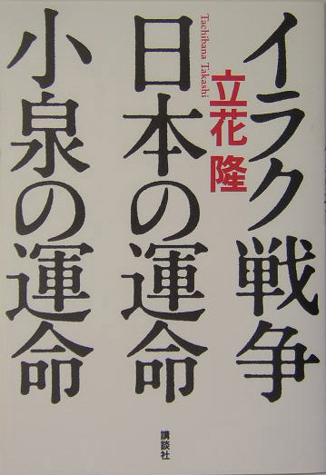 イラク戦争・日本の運命・小泉の運命　