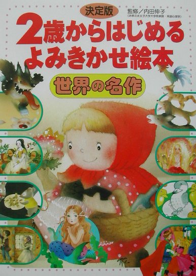 ２歳からはじめるよみきかせ絵本世界の名作　決定版　
