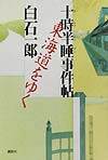 東海道をゆく　　（十時半睡事件帖）