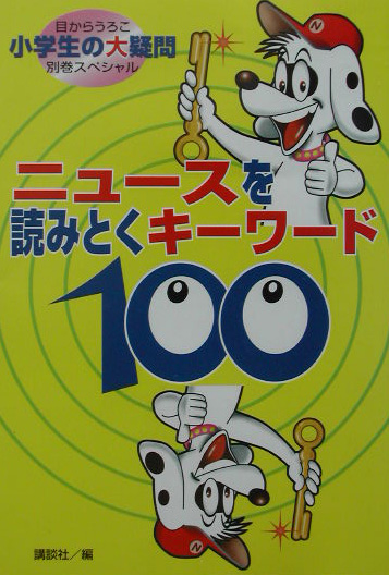 ニュースを読みとくキーワード１００　目からうろこ小学生の大疑問別巻スペシャル　