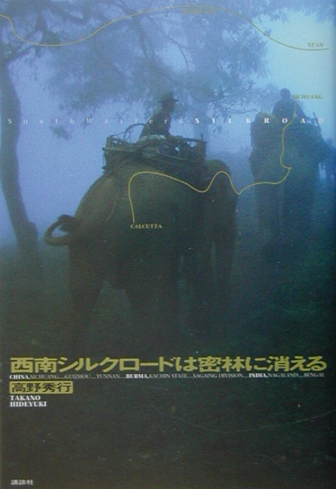 西南シルクロードは密林に消える　