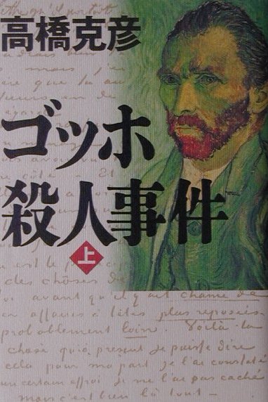 ゴッホ殺人事件　上　　（ゴッホ殺人事件）