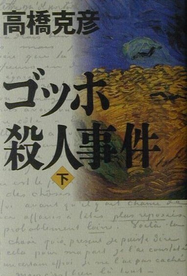 ゴッホ殺人事件　下　　（ゴッホ殺人事件）