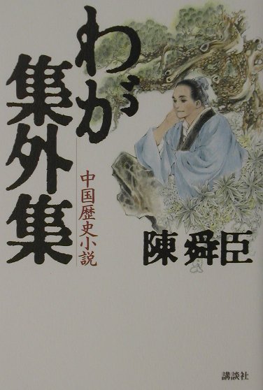わが集外集　中国歴史小説　