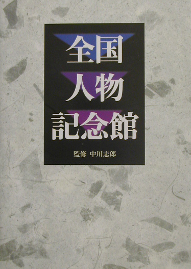 全国人物記念館　