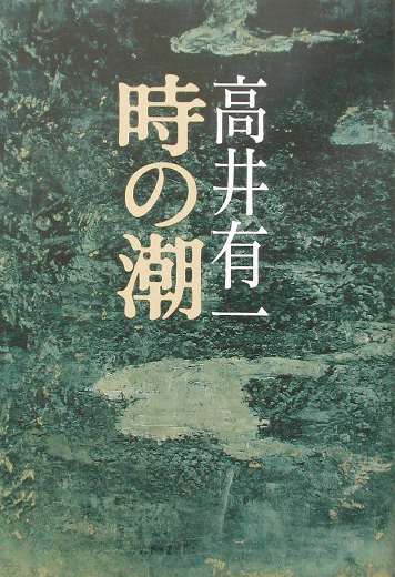 時の潮　