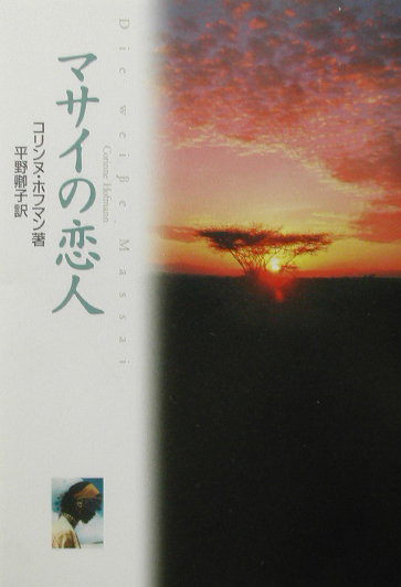マサイの恋人　