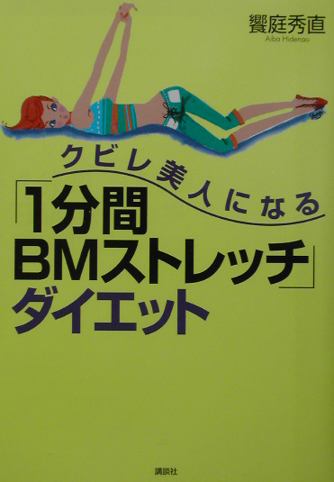 クビレ美人になる１分間ＢＭストレッチダイエット　