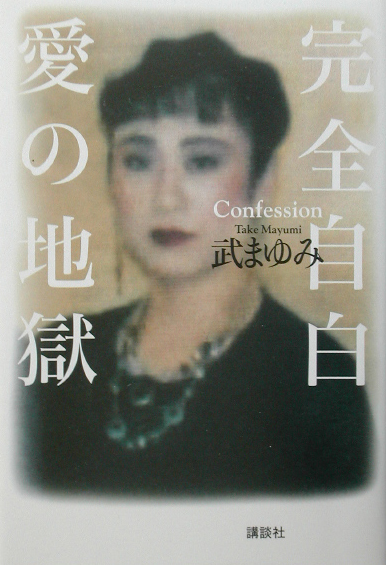 完全自白愛の地獄　