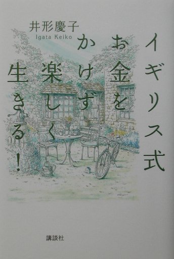 イギリス式お金をかけず楽しく生きる！　