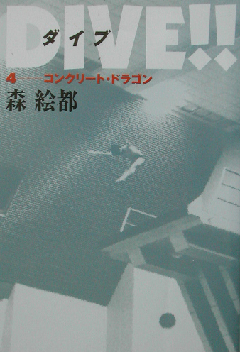 ＤＩＶＥ　４　　（ＤＩＶＥ）