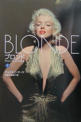 ブロンド　下　マリリン・モンローの生涯　　（ブロンド）