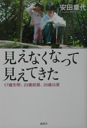 見えなくなって見えてきた　１７歳失明、２３歳結婚、２５歳出産　