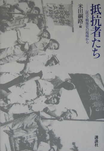 抵抗者たち　証言・戦後史の現場から　